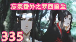 《陈情令》忘羡番外之梦回前尘335｜仙督蓝忘机的能力，我们这些凡夫俗子，就是再修上百八十年，也达不到那个高度……