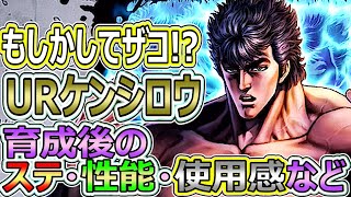 URケンシロウ育成後ステ・性能公開\u0026使用感など【北斗の拳　Legends Revive】