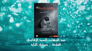 حالات نادرة 2 | كتاب مسموع