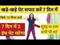 पेट की चर्बी कम करें 7 दिन में / Easy Exercise To Lose Belly Fat / Pet Kam Kaise Kare/LOSE BELLY FAT