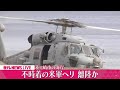 【見逃し配信】不時着の米軍ヘリ 離陸か（日テレNEWS LIVE）