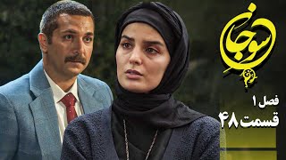 سریال عاشقانه و جدید سوجان 1 - قسمت 48 | Serial Soojan 1 - Part 48