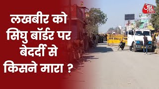 Singhu Border Murder: मृतक की शिनाख्त Lakhbir के रूप में हुई, अज्ञात के खिलाफ FIR दर्ज I Latest News