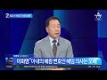 “아내의 변호인 해임은 오해”…이화영 입장 냈지만 또 파행 뉴스top 10