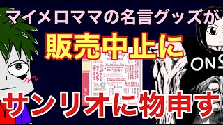 「女の敵は女なのよ」マイメロママの名言にツイフェミ発狂でマイメログッズが発売中止！サンリオに物申す