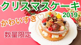 【2019Xmasケーキ】福島県須賀川市の結婚式場グランシア須賀川