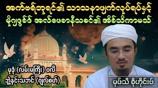 အက်ဗရ်ဘုရင်၏ သာသနာဖျက်လုပ်ရပ်နှင့် မိုဂျဒ္ဒစ်ဒ် အလ်ဖေစာနီသခင်၏ အိစ်သိကာမသ်| Mufti Sohaib