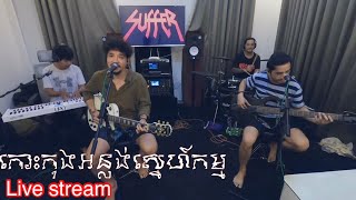 កោះកុងអន្លង់ស្នេហ៍កម្ម Cover by Suffer Band