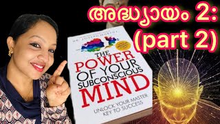 (Part2) നിങ്ങളുടെ ഉപബോധമനസിന്റെ ശക്തി. അദ്ധ്യായം 2 നിങ്ങയുടെ മനസ്സ് എങ്ങനെ പ്രവർത്തിക്കുന്നു. വിവരണം