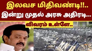 இலவச மிதிவண்டி வழங்கும் திட்டம்| தமிழக அரசு அதிரடி| இன்று முதல் அறிவிப்பு #ஸ்டாலின்#freelaptop#free