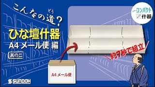 約7秒で組立！A4メール便で送れるひな壇什器！〜SDGs