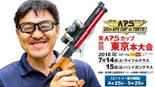 APSカップ2018本大会に出たほうがいい５つの理由【只今受付中】マック堺