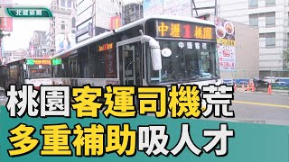 司機 荒|桃園客運司機荒  包租代管、補助吸人才