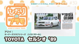 ひだりのプラモ【みかん山】#39　1/32 TOYOTA セルシオ