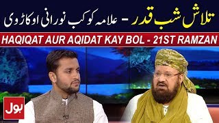Haqiqat Aur Aqidat Kay BOL - Allama Kaukab Noorani Okarvi | 6th June 2018 | BOL News