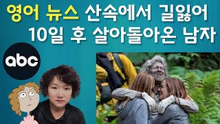 ABC 뉴스 산속에서 길잃어 10일 후 살아돌아온 남자. 229강