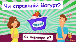 Як перевірити йогурт на натуральність? Тест. Цікаві досліди з хімії.