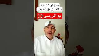 افضل طريقة للتعامل والتصرف مع الزوج النرجسي / الزوجة النرجسية #الشخصية_النرجسية #foryou