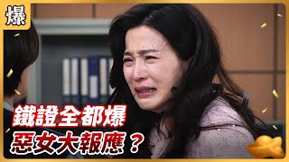 《八點檔搶先爆》好運來 EP33 鐵證全都爆 惡女大報應？