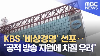 KBS '비상경영' 선포‥\