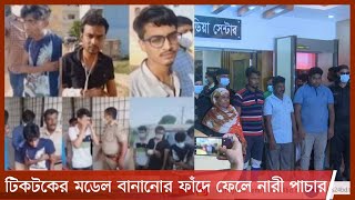 টিকটকের লোভ দেখিয়ে সেক্স, নারীদের পাচার করল বিভিন্ন দেশে 3Jun.21