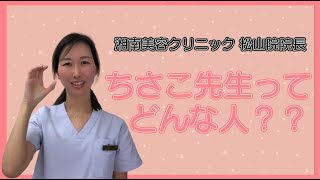 改めまして、こんにちは！Dr.ちさこのCチャンネル！湘南美容クリニック松山院院長☆ちさこ先生の今日の症例☆