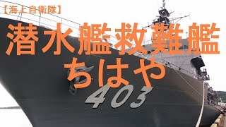 海上自衛隊潜水艦救難艦「ちはや」～自衛艦旗掲揚～