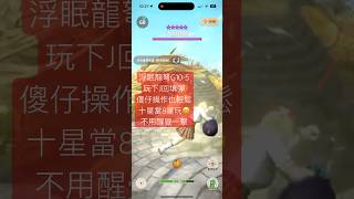 十星賊竜 玩下J回填彈 浮眠龍弩G10-5 傻仔操作也輕鬆十星當8星玩😆 不用醒覺一擊 #mhnow #mhn #monsterhunternow #モンハンnow實測