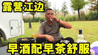 老兵房车露营长江半岛，环境安静悠闲放松，早茶早酒释怀心境【行者甜心】