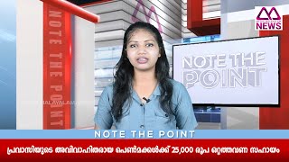 പ്രവാസിയുടെ അവിവാഹിതരായ പെണ്‍മക്കള്‍ക്ക് 25,000 രൂപ ഒറ്റത്തവണ സഹായം | NOTE THE POINT