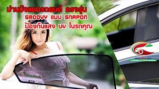 ม่านบังแดดตรงรุ่น Groovy Driving กับ 10 เหตุผลที่ต้องใช้