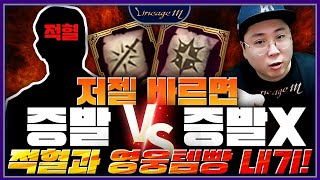 리니지M 저젤 바르면🚨증발 VS 증발X🚨적혈과 영웅템빵 내기!