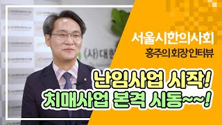 서울시 한의사회 홍주의 회장 인터뷰