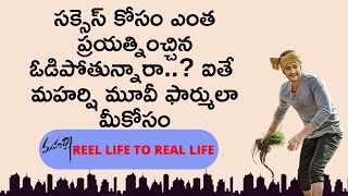 సక్సెస్ కోసం ఎంత ప్రయత్నించ్చిన ఓడిపోతున్నారా..? ఐతే మహర్షి మూవీ ఫార్ములా మీకోసం | Money Mantra RK