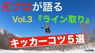 スノボ キッカーのコツ５選 vol.3『ライン取り』