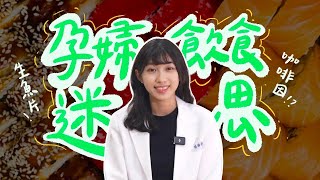 【FiTLO】孕媽媽你敢這樣吃嗎？破解孕婦飲食大迷思！