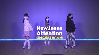 [송파댄스학원] NewJeans (뉴진스) 'Attention' #NewJeans #뉴진스 #키즈댄스 #송파댄스학원 #송파오디션학원 #송파키즈댄스 #키즈걸리쉬 #초등학생댄스