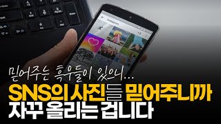 (※시청자댓글) SNS의 사진들 믿어주니까 올리는 겁니다. 안 보면 안 올리겠죠.