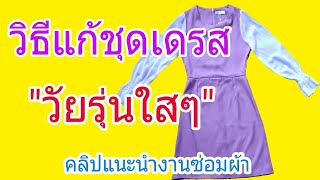 วิธีแก้ชุดเดรส | บ่า ไหล่ อก เอว สะโพก | How to fix a dress | 如何修衣服