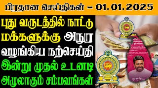 இலங்கையின் இன்றைய பிரதான செய்திகள் - 01.01.2025 | Sri Lanka Tamil News