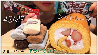 ASMR シャトレーゼ チョコバッキー 夏苺の旬ロール （咀嚼音/eating sounds）