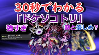 【モンスト】30秒でわかる「ドケソコトリ」