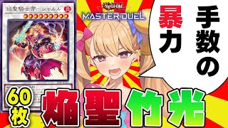 【遊戯王マスターデュエル】焔聖騎士は「聖剣」よりも「竹刀」持つとヤバいらしい【シンクロリンクフェス】