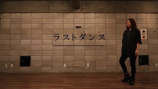 【踊ってみた】ラストダンス【初ソロ】