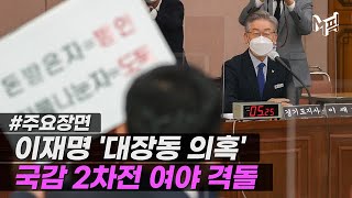 '이재명 국감' 2차전…대장동 의혹 두고 여야 격돌 [엠픽]