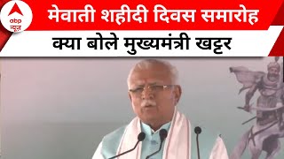 CM Manohar Lal Khattar: मेवात में सीएम खट्टर, राजा हसन खान मेवाती शहीदी दिवस समारोह को किया संबोधित