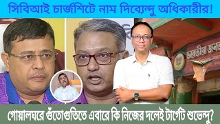 সিবিআই চার্জশিটে নাম দিব্যেন্দু অধিকারীর! গোয়ালঘরে গুঁতোগুতিতে এবারে কি নিজের দলেই টার্গেট শুভেন্দু?