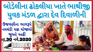 બોડેલીના ઢોકલીયા ખાતે ભાથીજી યુવક મંડળ દ્વારા દેવ દિવાળીની ઉજવણીના ભાગરૂપે નવચંડી યજ્ઞ યોજાયો