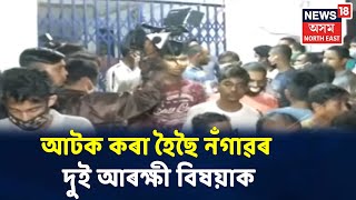 খবৰ @News18 : আৰক্ষীৰ বৰ্বৰতা, আটক Nagaon Policeৰ দুই অভিযুক্ত