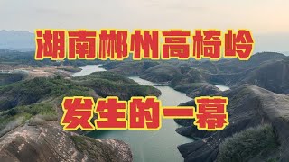 实拍湖南郴州高椅岭，像在刀背上行走。大自然的鬼斧神工太厉害了